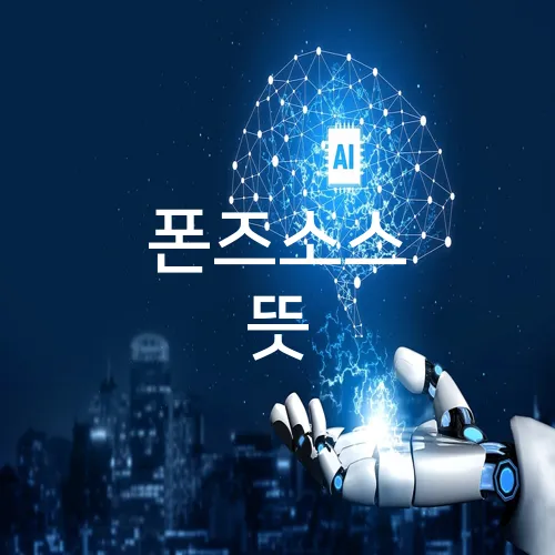 폰즈소스 뜻