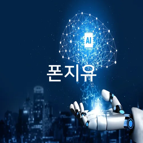 폰지유