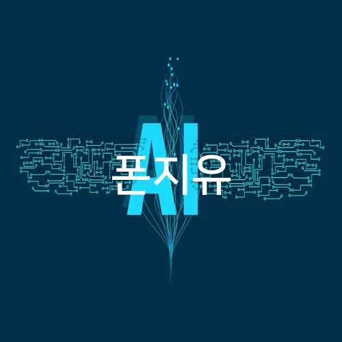 폰지유