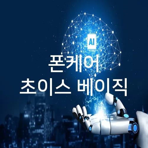 폰케어 초이스 베이직