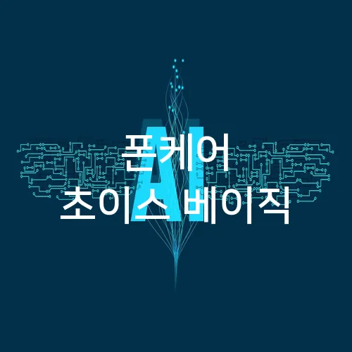 폰케어 초이스 베이직