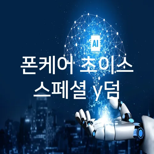 폰케어 초이스 스페셜 y덤