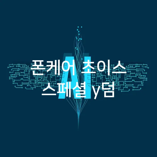 폰케어 초이스 스페셜 y덤