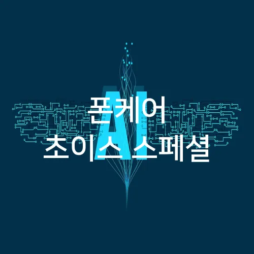 폰케어 초이스 스페셜