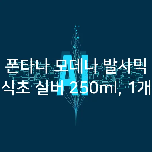 폰타나 모데나 발사믹 식초 실버 250ml, 1개