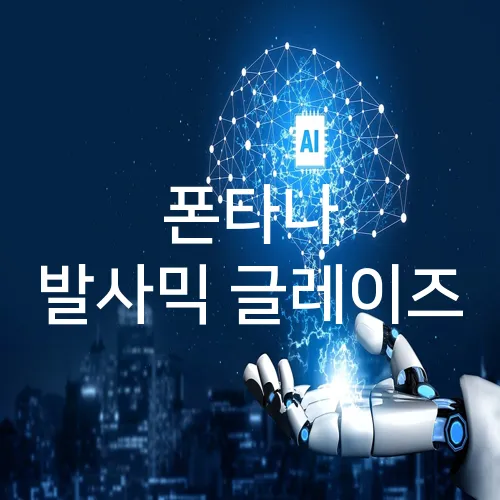 폰타나 발사믹 글레이즈