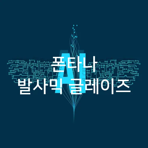 폰타나 발사믹 글레이즈