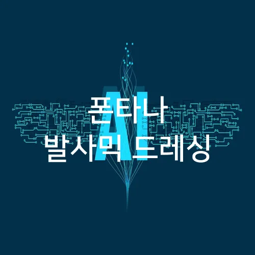 폰타나 발사믹 드레싱