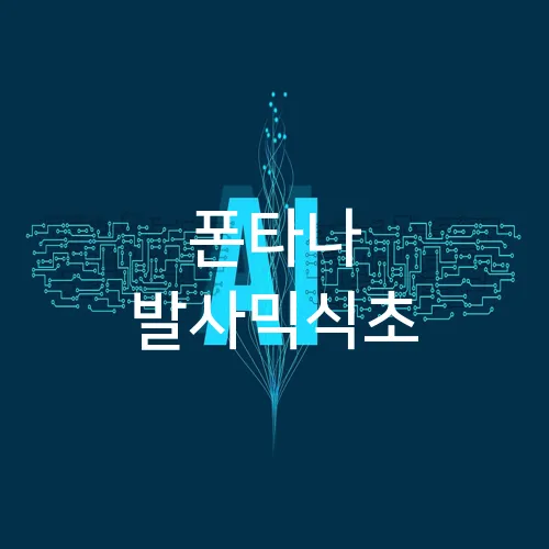 폰타나 발사믹식초