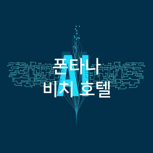 폰타나 비치 호텔