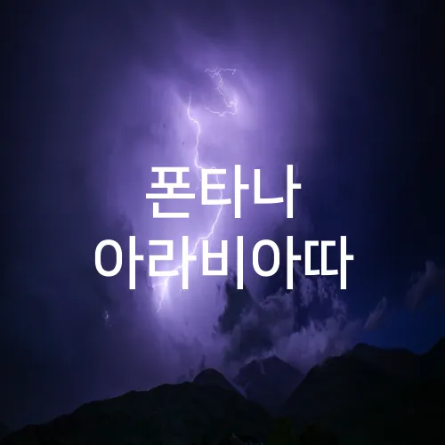 폰타나 아라비아따
