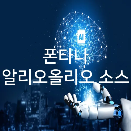 폰타나 알리오올리오 소스