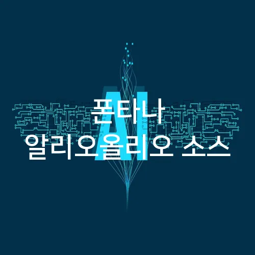 폰타나 알리오올리오 소스