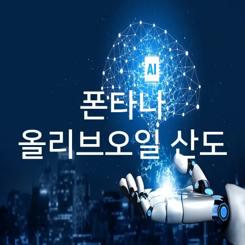 폰타나 올리브오일 산도