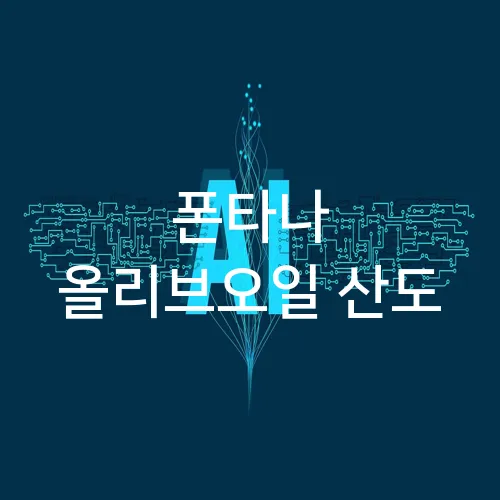폰타나 올리브오일 산도