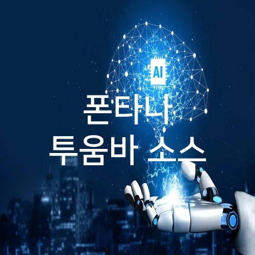 폰타나 투움바 소스