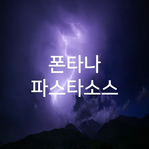폰타나 파스타소스