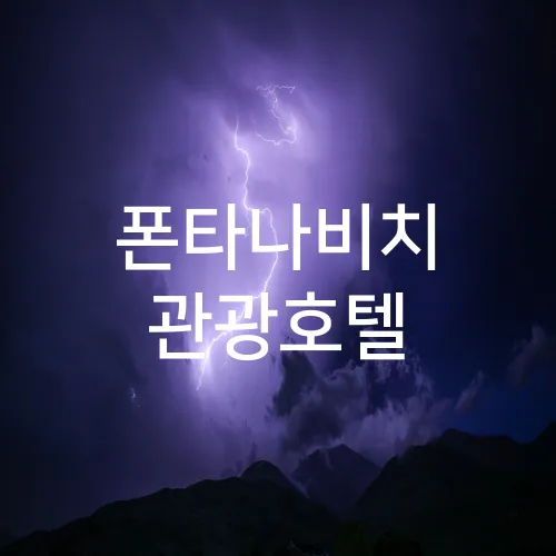 폰타나비치 관광호텔