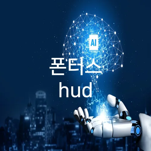 폰터스 hud
