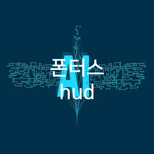 폰터스 hud