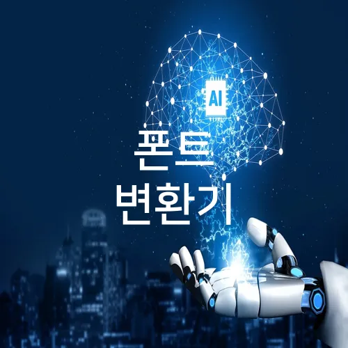 폰트 변환기
