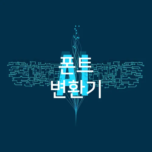 폰트 변환기