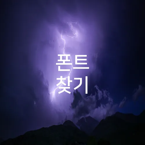 폰트 찾기