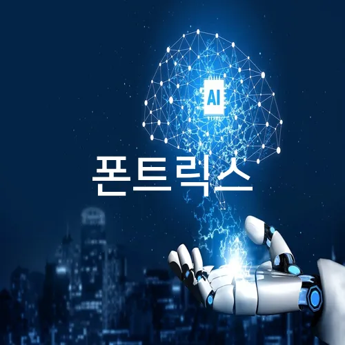 폰트릭스