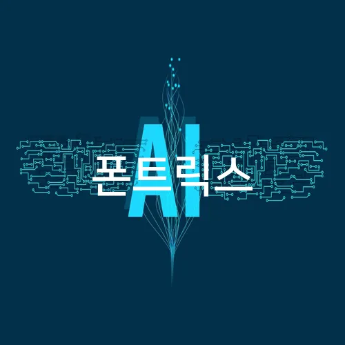 폰트릭스