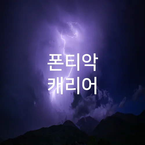 폰티악 캐리어