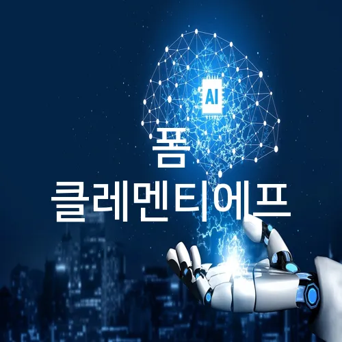 폼 클레멘티에프