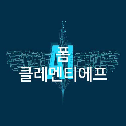 폼 클레멘티에프