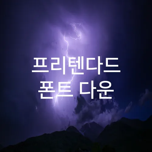 프리텐다드 폰트 다운