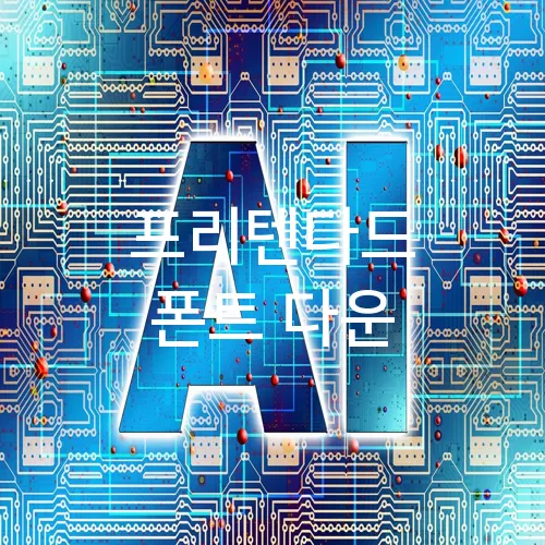 프리텐다드 폰트 다운