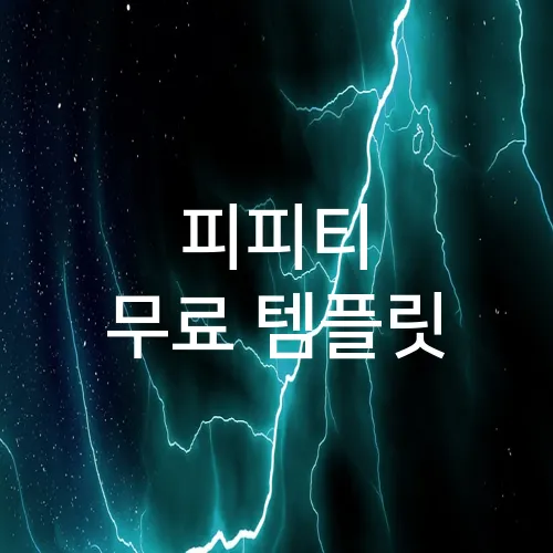피피티 무료 템플릿