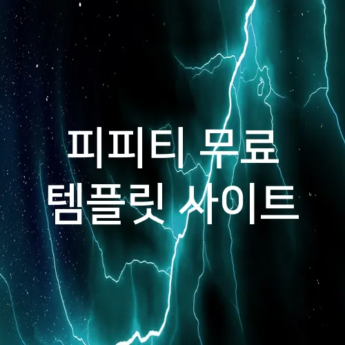피피티 무료 템플릿 사이트