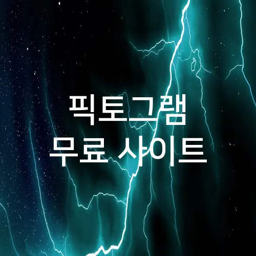 픽토그램 무료 사이트