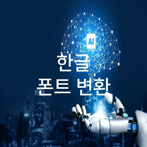 한글 폰트 변환