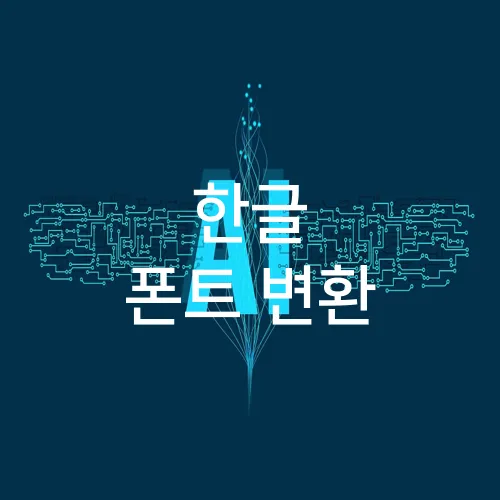 한글 폰트 변환