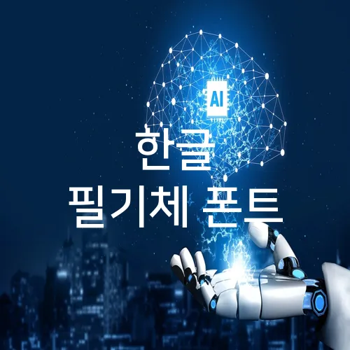 한글 필기체 폰트