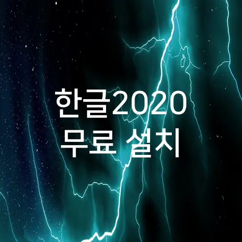 한글2020 무료 설치