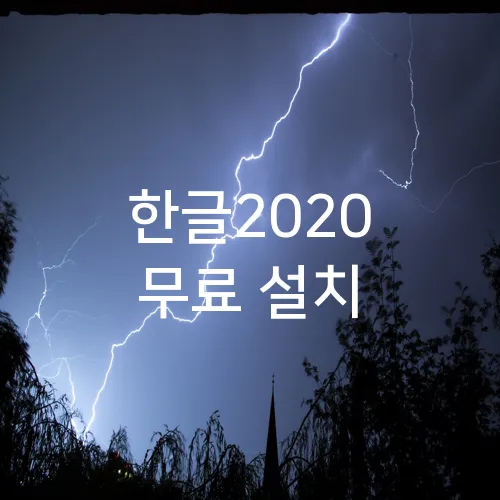 한글2020 무료 설치
