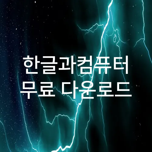 한글과컴퓨터 무료 다운로드
