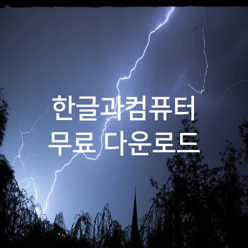 한글과컴퓨터 무료 다운로드