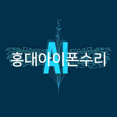 홍대아이폰수리