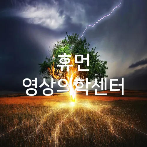 휴먼 영상의학센터